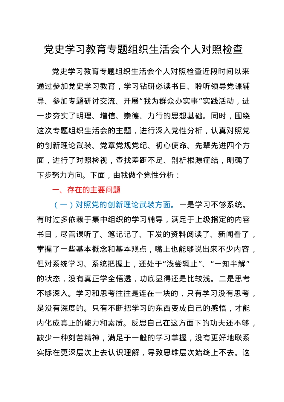 党史学习教育专题组织生活会个人对照检查.doc_第1页