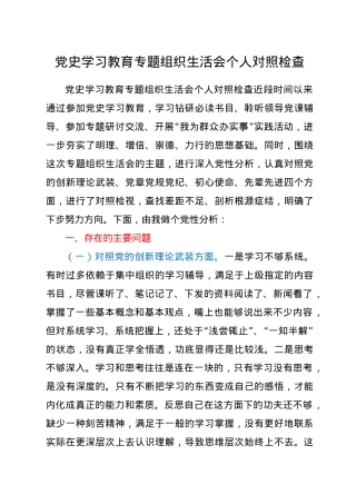 党史学习教育专题组织生活会个人对照检查.doc