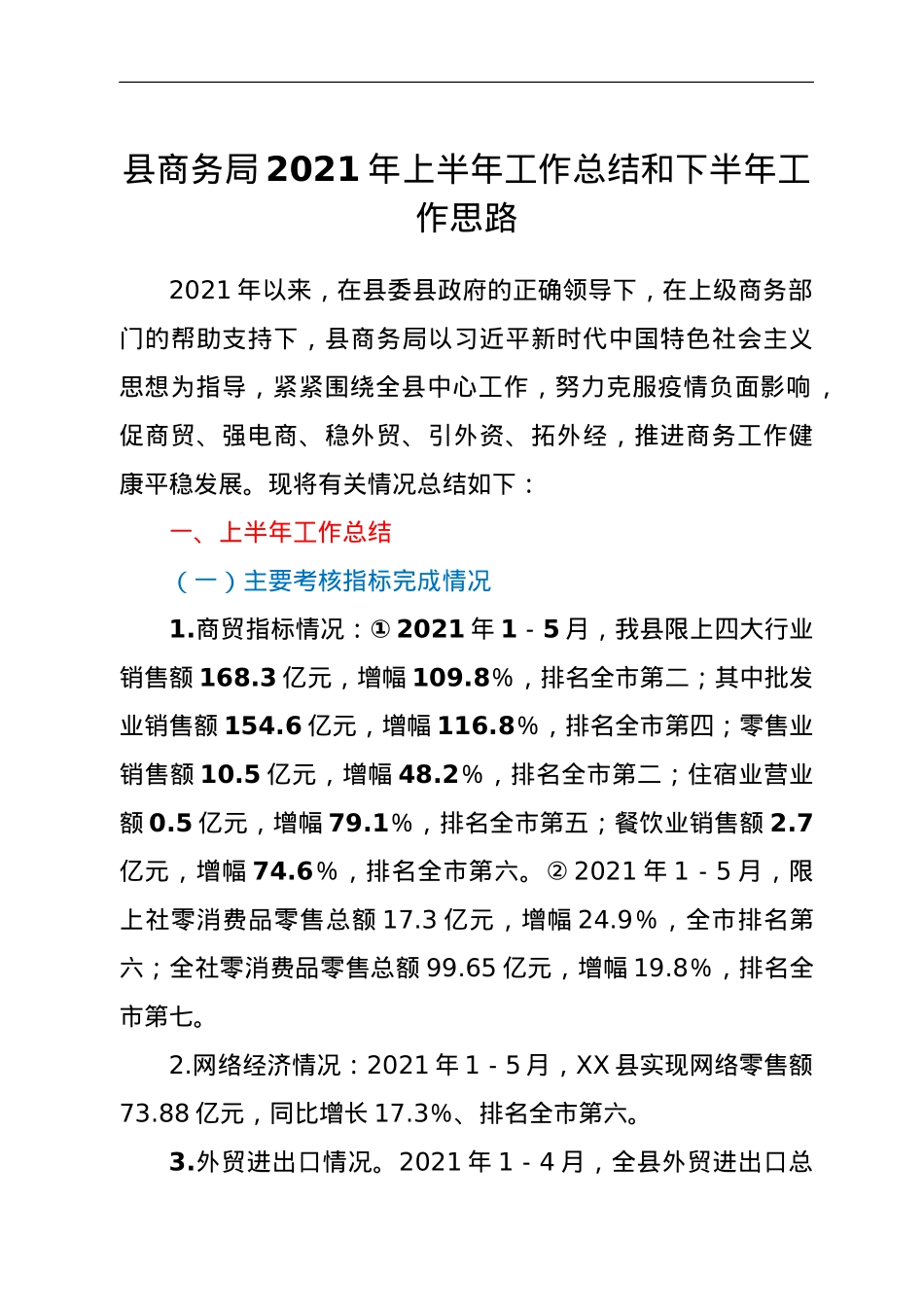县商务局2021年上半年工作总结和下半年工作思路.doc_第1页