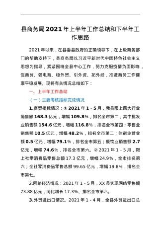 县商务局2021年上半年工作总结和下半年工作思路.doc