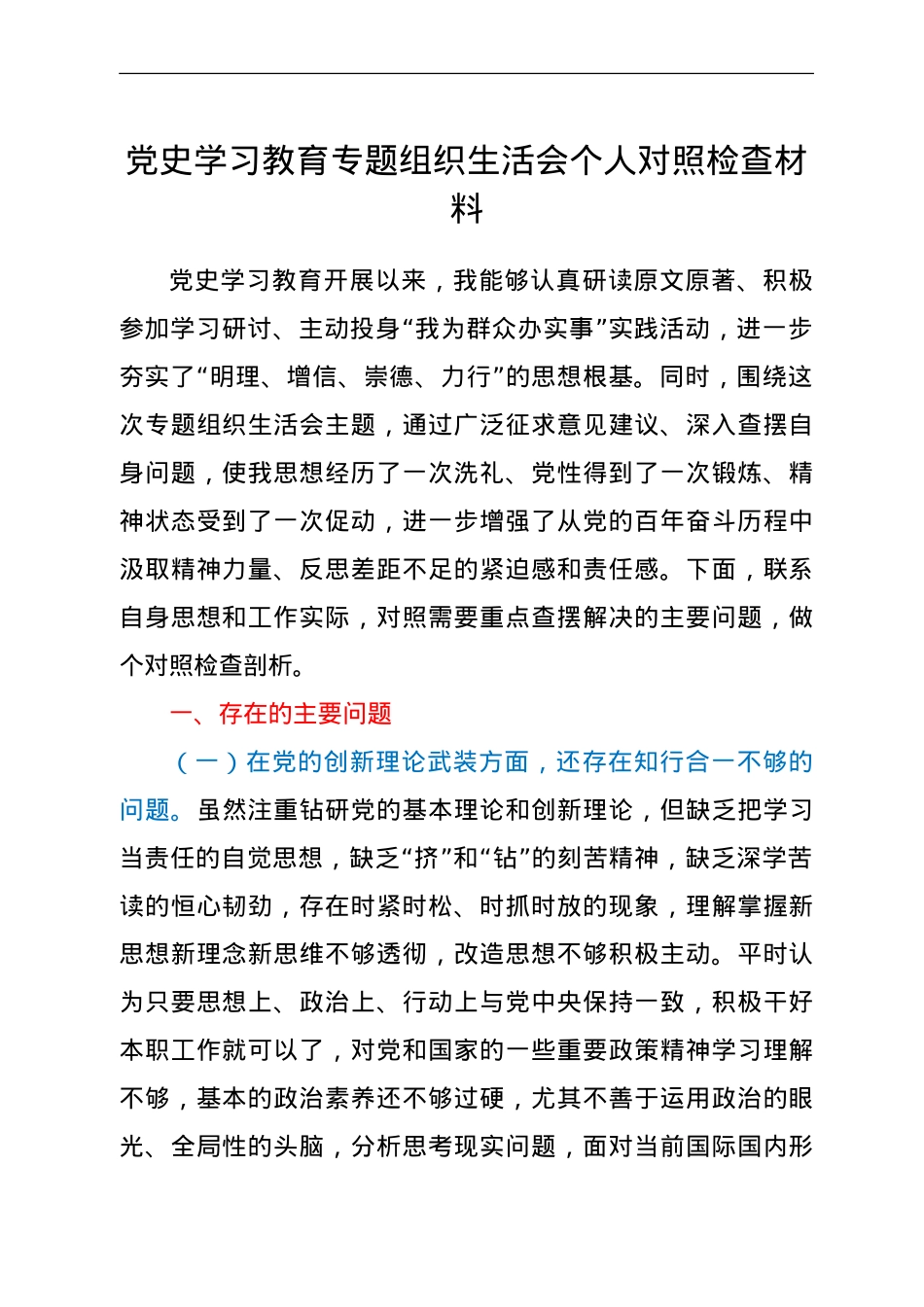 党史学习教育专题组织生活会个人剖析材料.doc_第1页