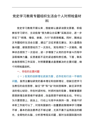 党史学习教育专题组织生活会个人剖析材料.doc