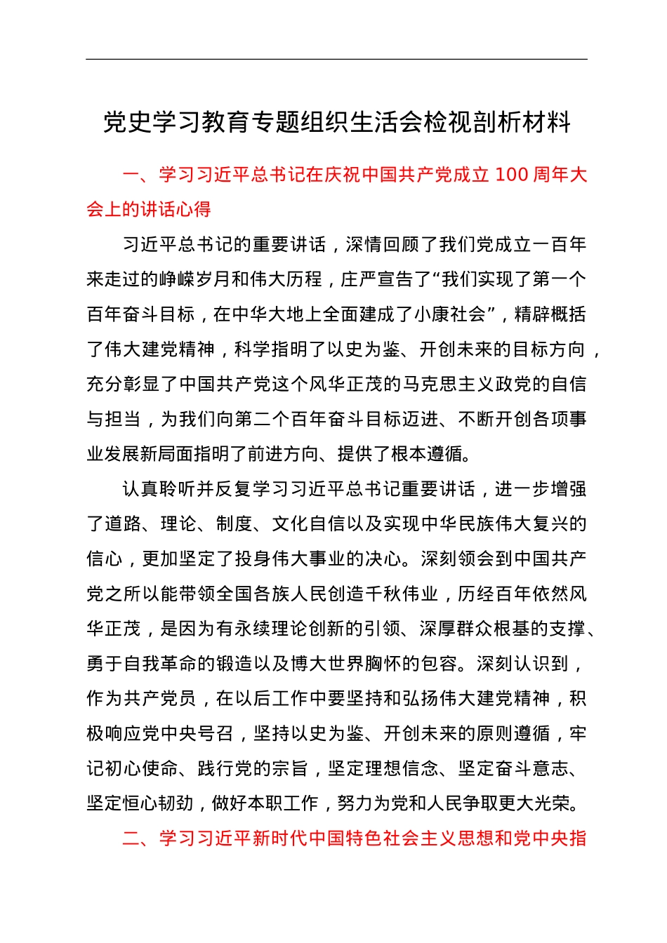 党史学习教育专题组织生活会检视剖析材料.doc_第1页