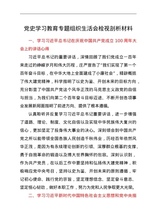 党史学习教育专题组织生活会检视剖析材料.doc