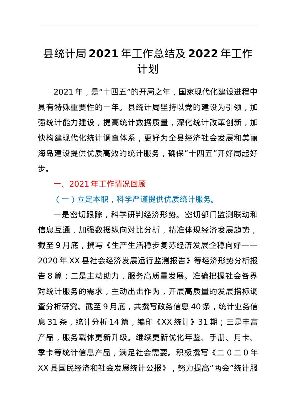 县统计局2021年工作总结及2022年工作计划.doc_第1页