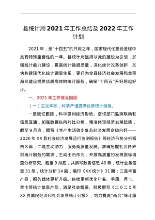 县统计局2021年工作总结及2022年工作计划.doc