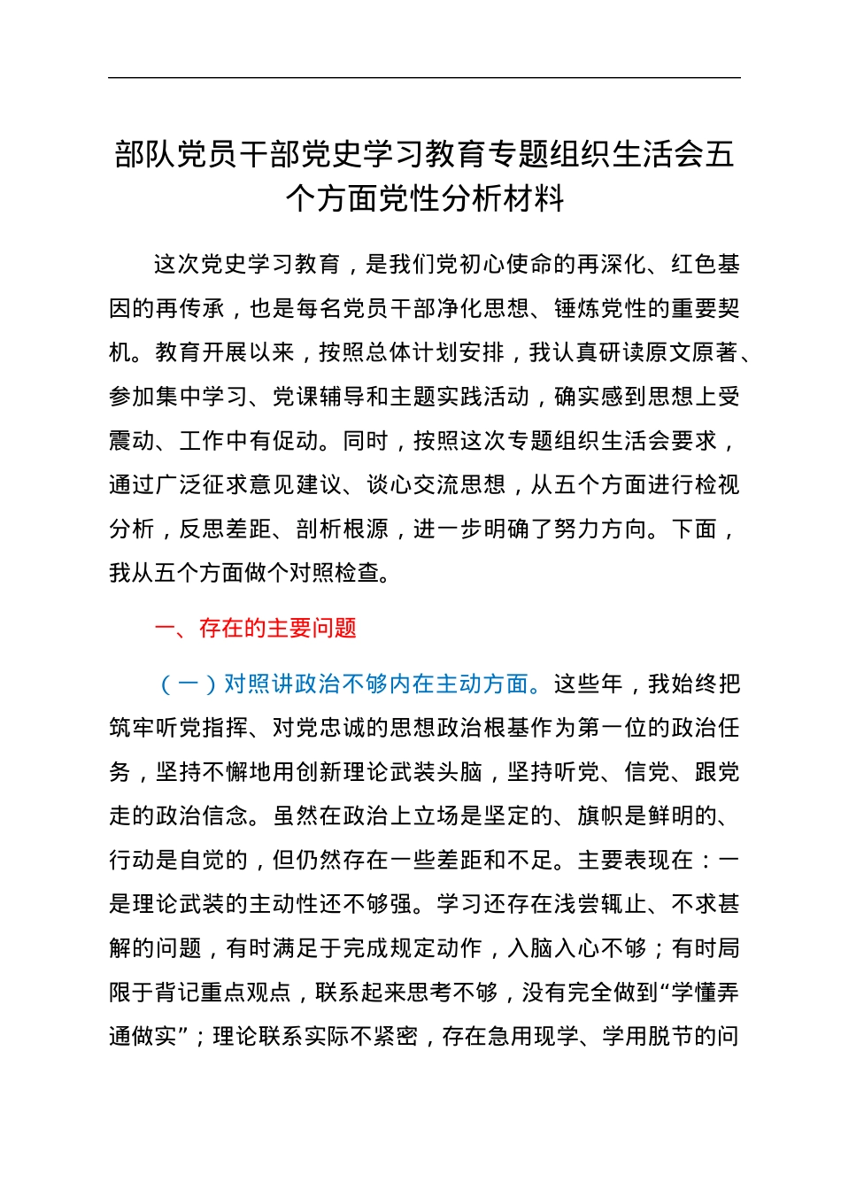 党史学习教育专题组织生活会五个方面党性分析材料（部队个人）.docx_第1页
