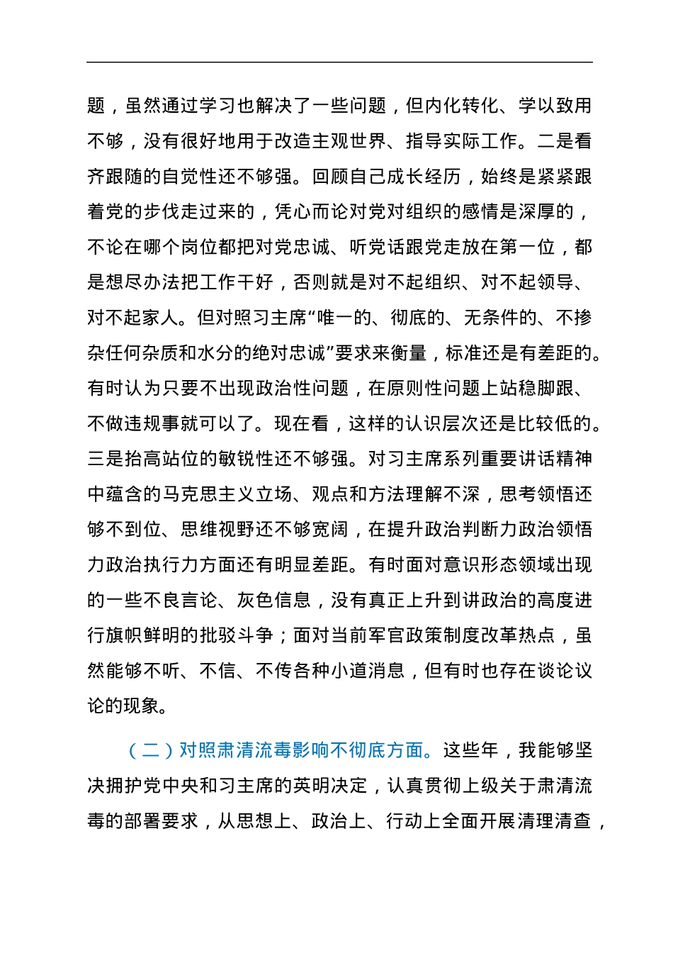 党史学习教育专题组织生活会五个方面党性分析材料（部队个人）.docx_第2页