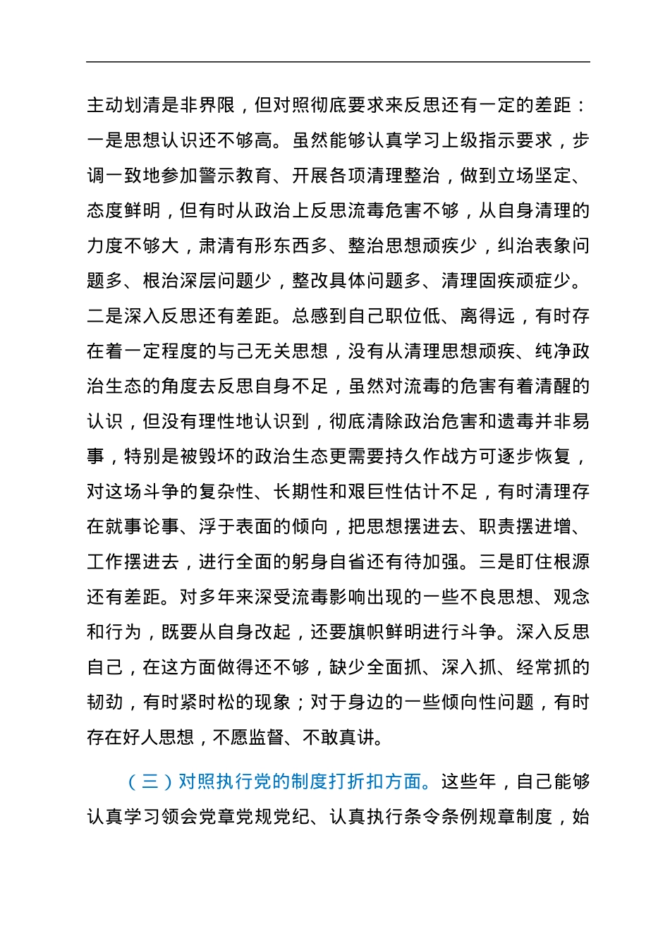 党史学习教育专题组织生活会五个方面党性分析材料（部队个人）.docx_第3页