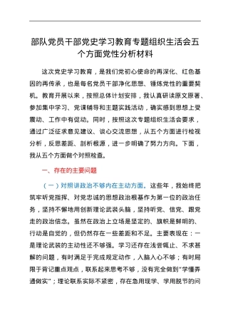 党史学习教育专题组织生活会五个方面党性分析材料（部队个人）.docx