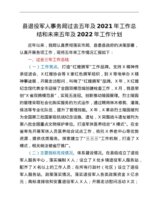 县退役军人事务局过去五年及2021年工作总结和未来五年及2022年工作计划.Doc