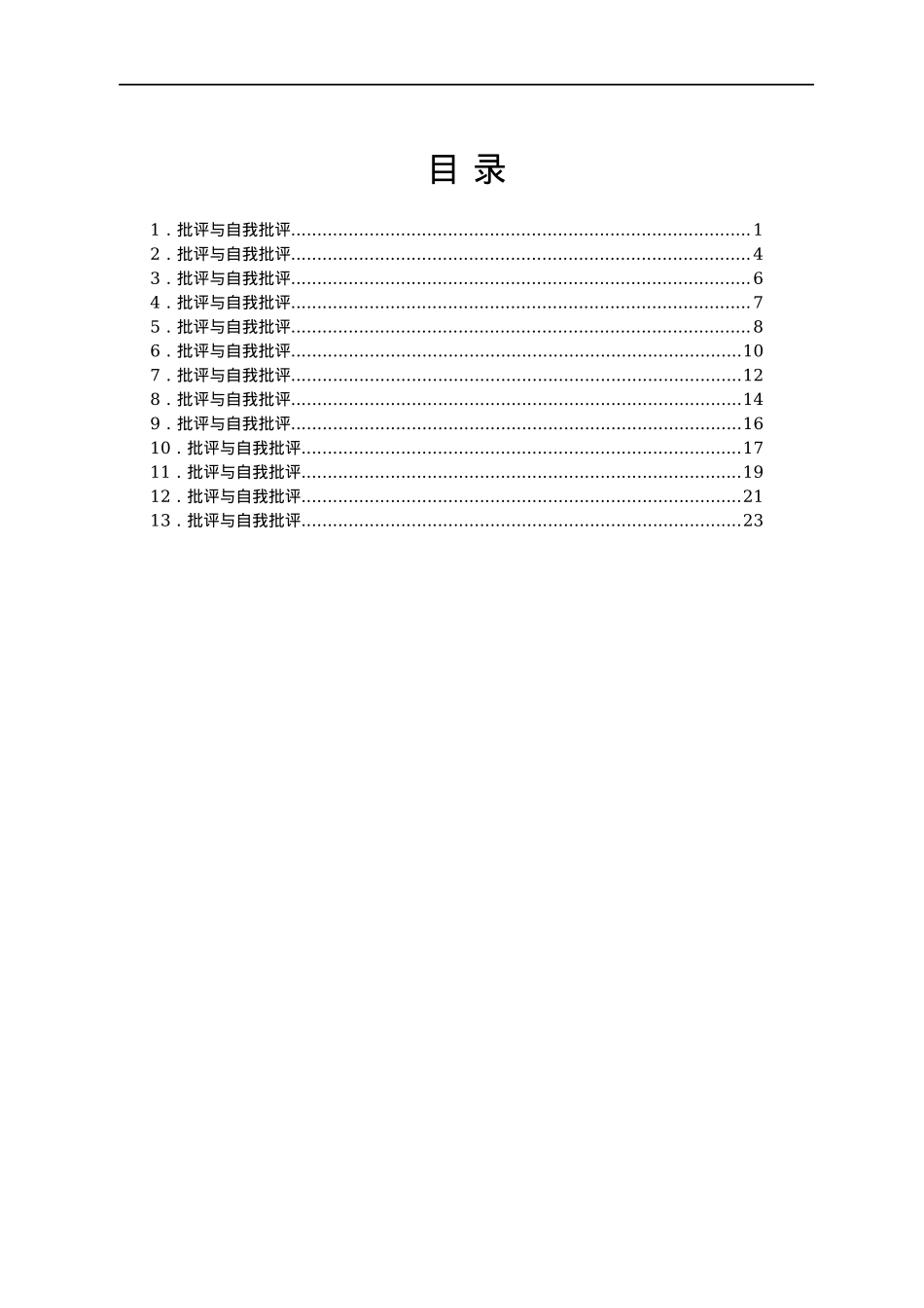 党史学习专题组织生活会批评与自我批评材料汇编13篇.docx_第1页