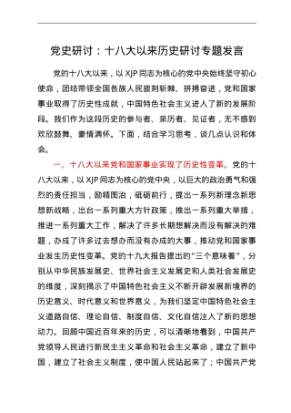党史研讨：十八大以来历史专题.doc