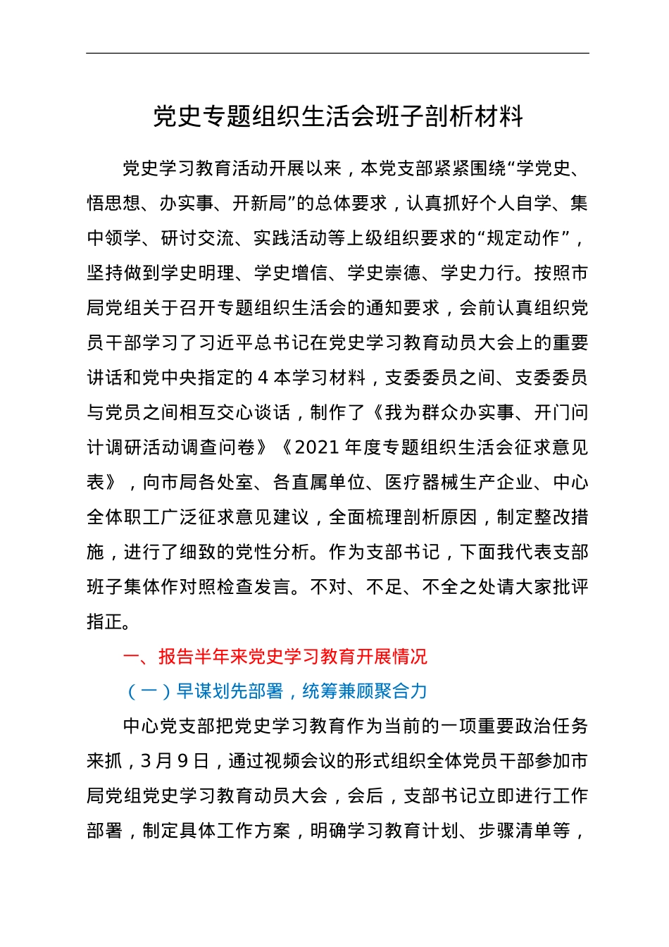 党史专题组织生活会班子剖析材料.doc_第1页