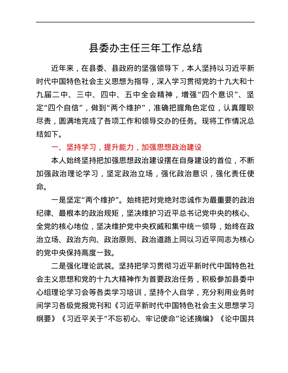 县委办主任三年工作总结.docx_第1页