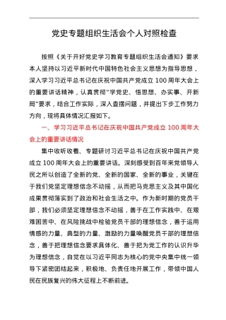 党史专题组织生活会个人对照检查.doc