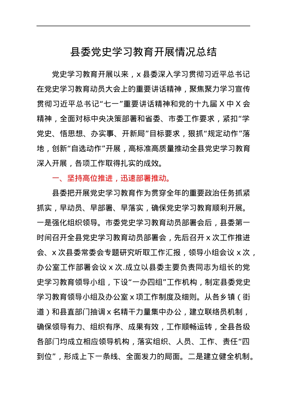 县委党史学习教育开展情况总结.docx_第1页