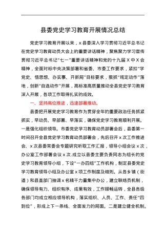 县委党史学习教育开展情况总结.docx