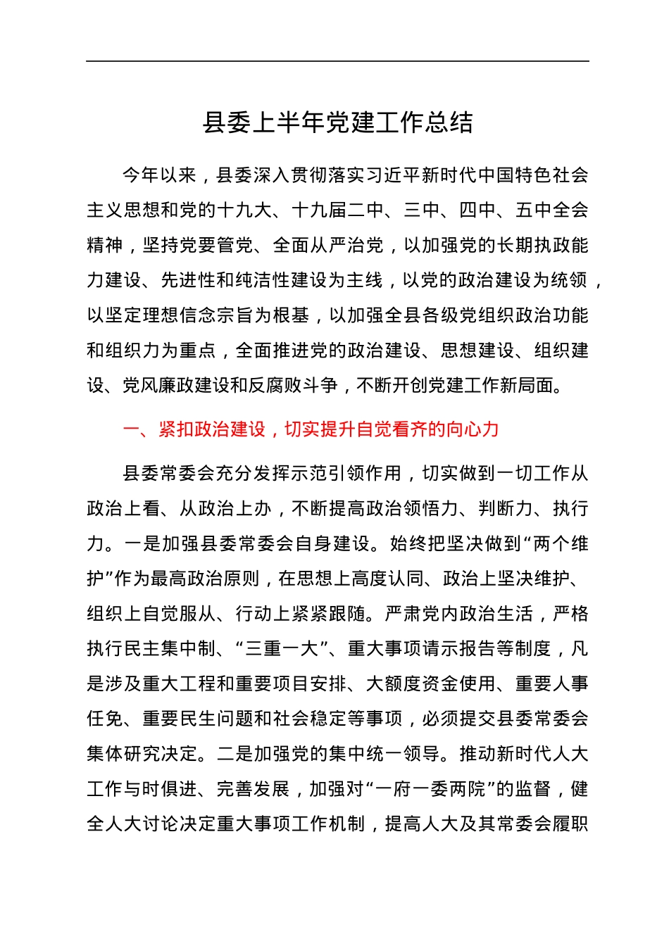 县委上半年党建工作总结.docx_第1页