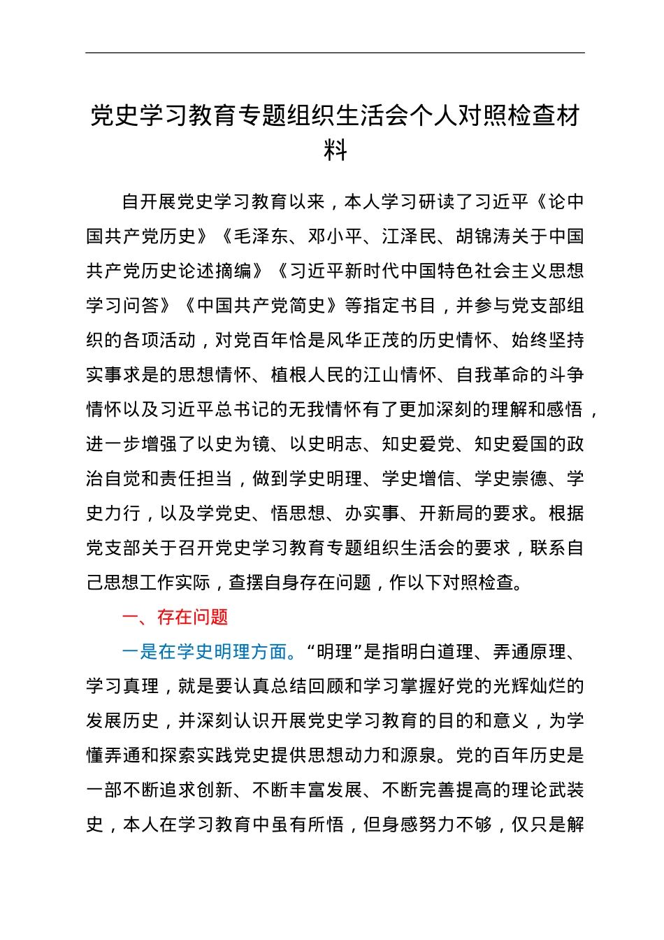 党史专题组织生活会个人对照检查材料.doc_第1页