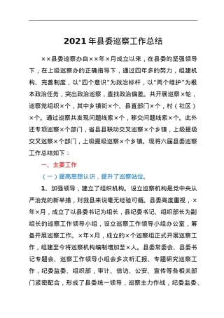 县委巡察工作总结.docx