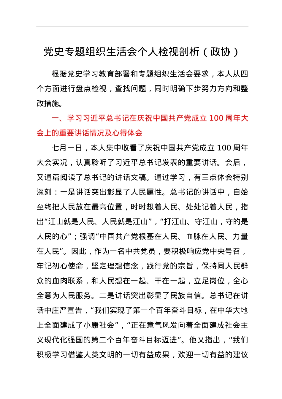 党史专题组织生活会个人检视剖析（政协）.docx_第1页