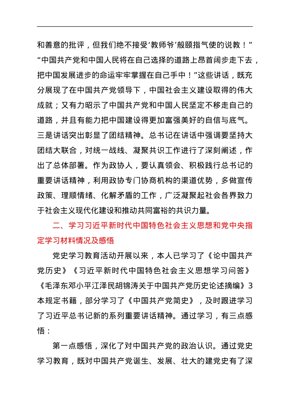 党史专题组织生活会个人检视剖析（政协）.docx_第2页