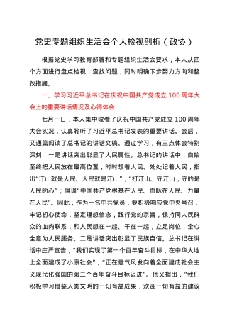 党史专题组织生活会个人检视剖析（政协）.docx