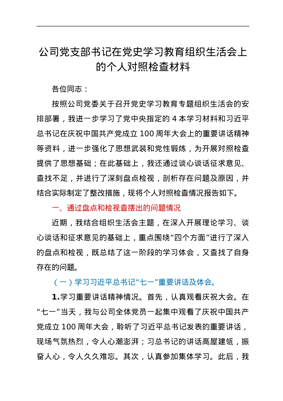 党史专题组织生活会个人剖析（公司）.docx_第1页