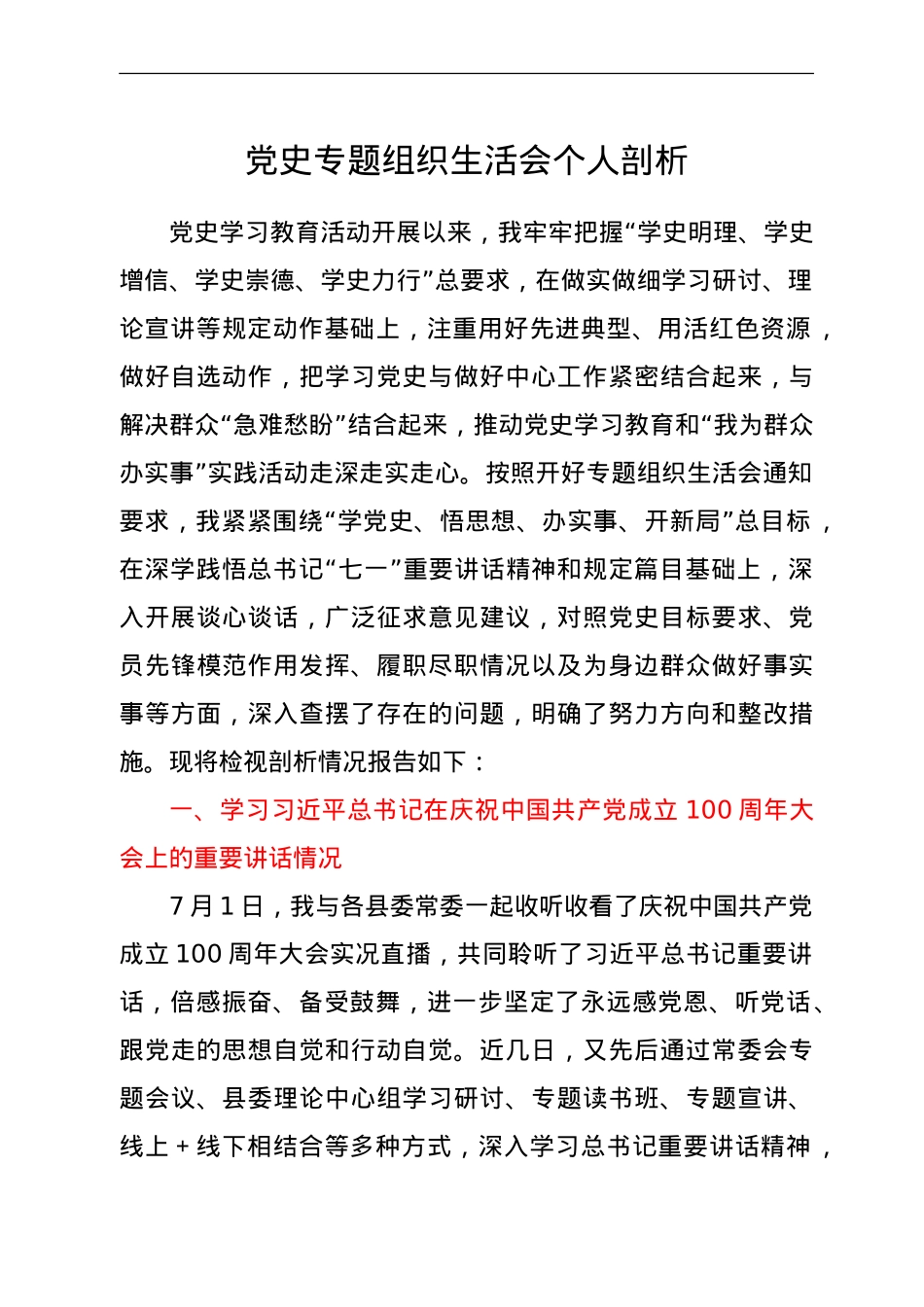 党史专题组织生活会个人剖析（县委书记）.doc_第1页