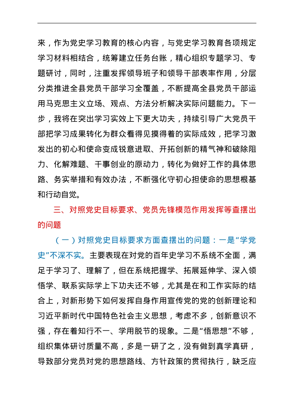 党史专题组织生活会个人剖析（县委书记）.doc_第3页