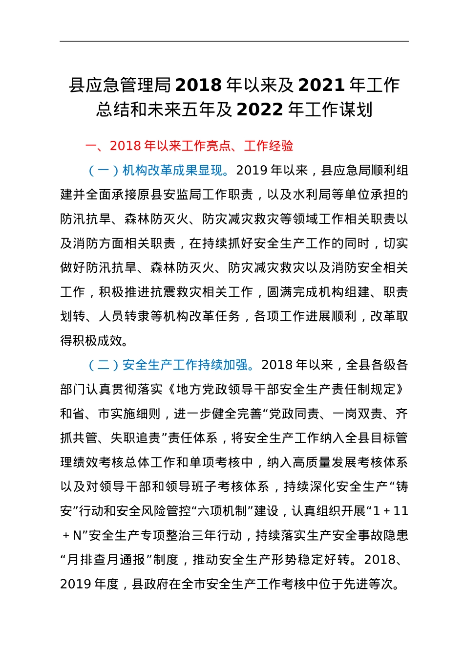 县应急管理局2018年以来及2021年工作总结和未来五年及2022年工作谋划.doc_第1页