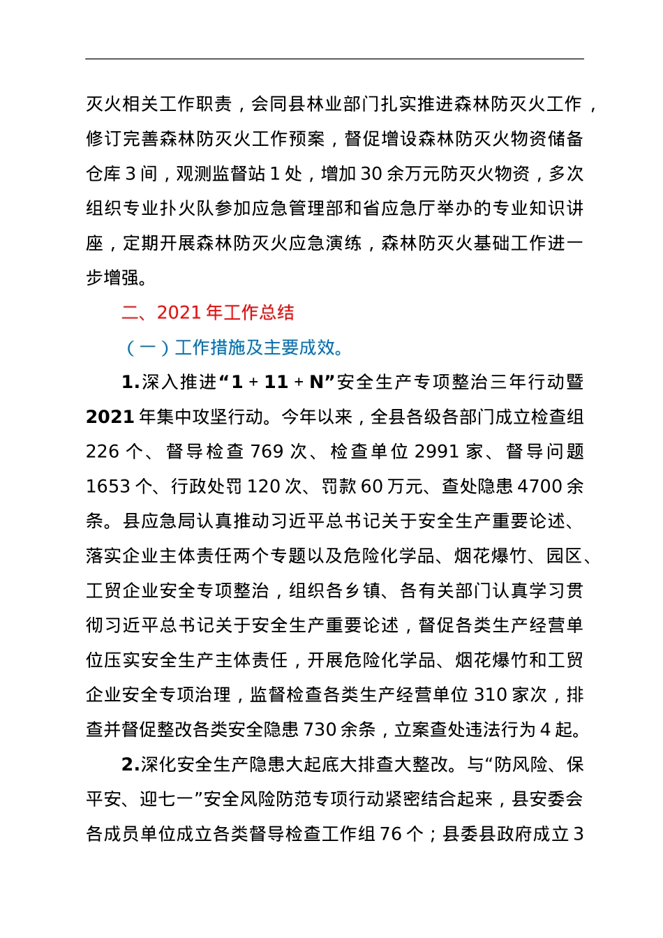 县应急管理局2018年以来及2021年工作总结和未来五年及2022年工作谋划.doc_第3页