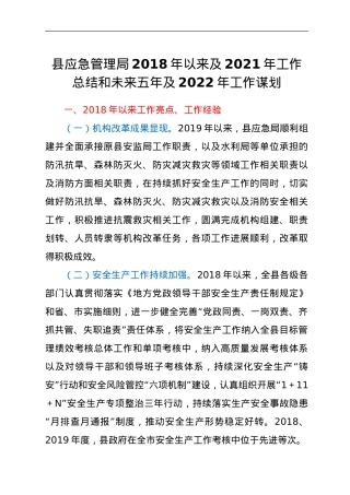 县应急管理局2018年以来及2021年工作总结和未来五年及2022年工作谋划.doc