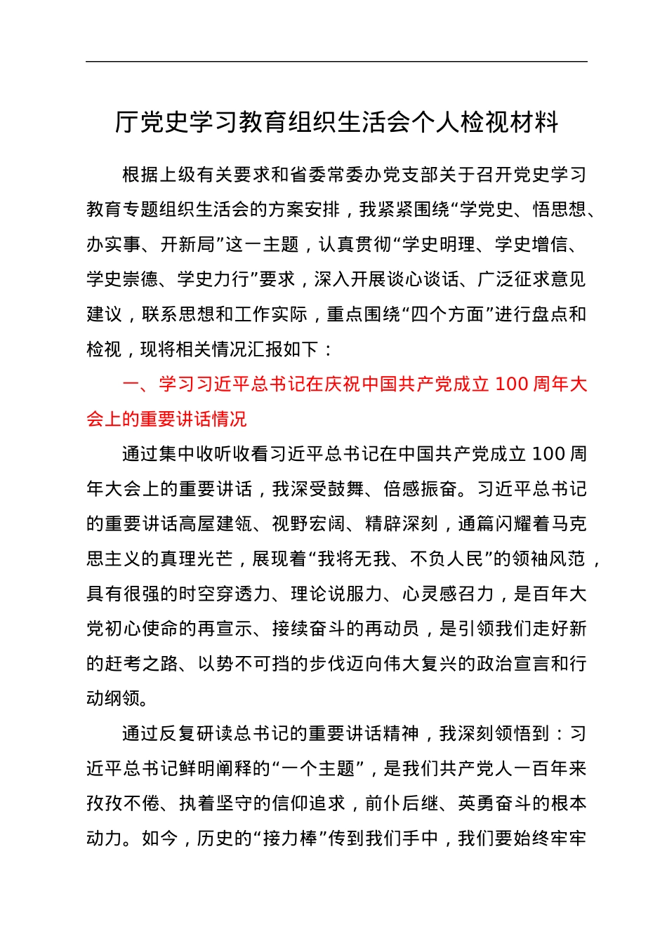 党史专题组织生活会个人剖析.docx_第1页