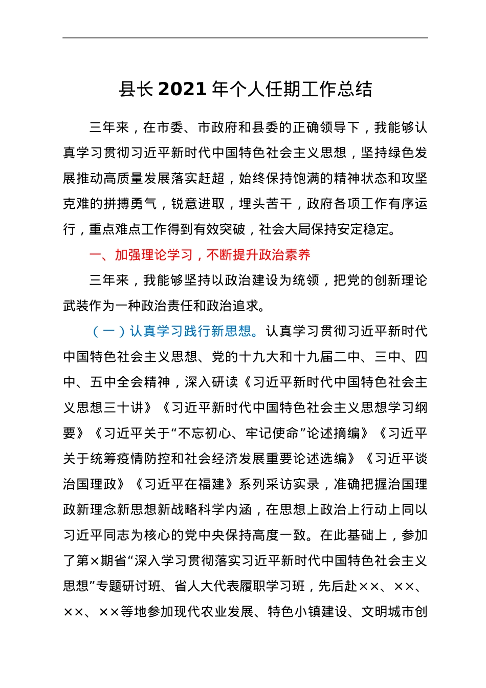 县长2021年个人任期工作总结.doc_第1页