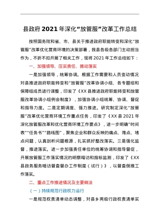 县政府2021年深化“放管服”改革工作总结.doc