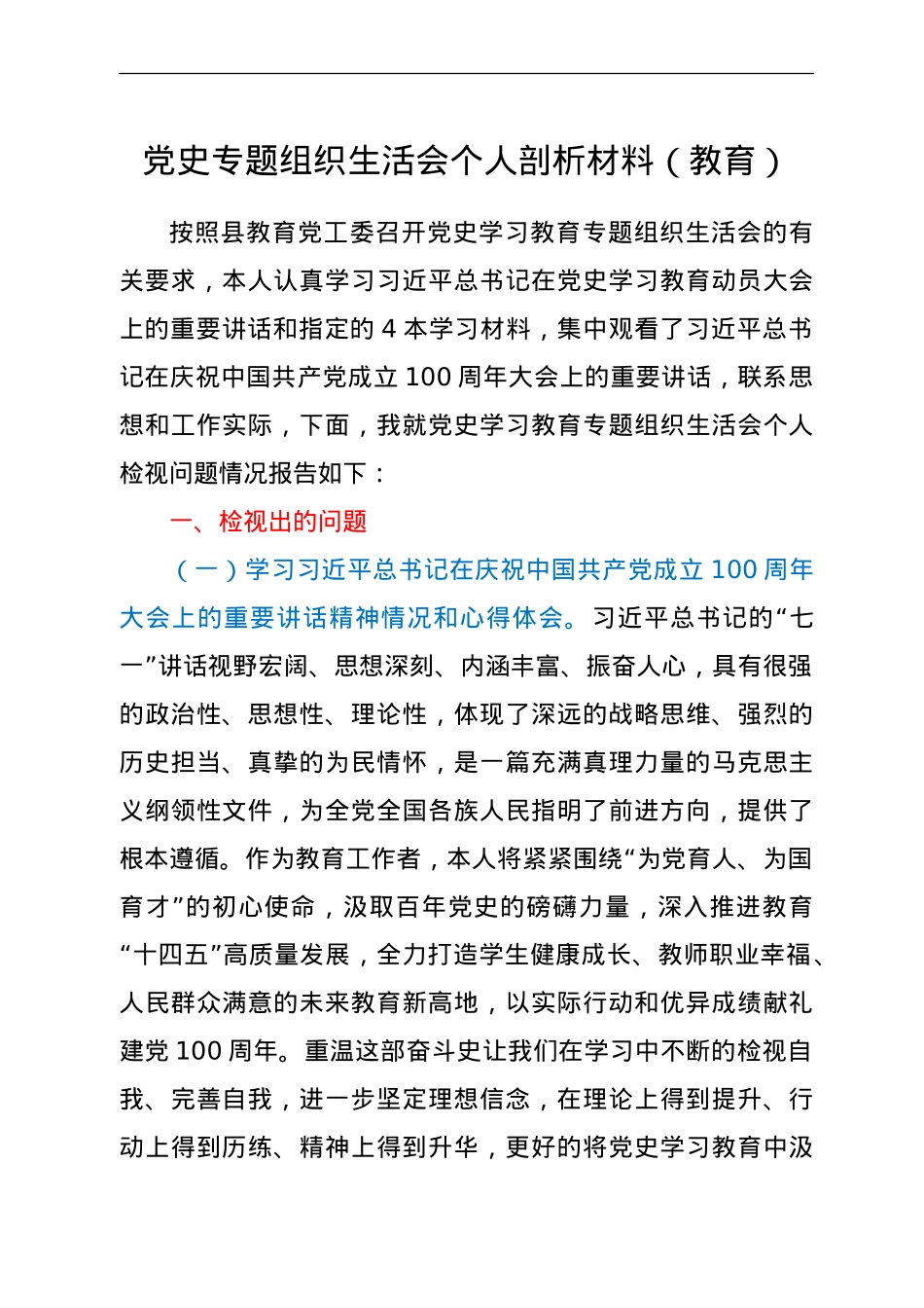 党史专题组织生活会个人剖析材料（教育）.doc_第1页
