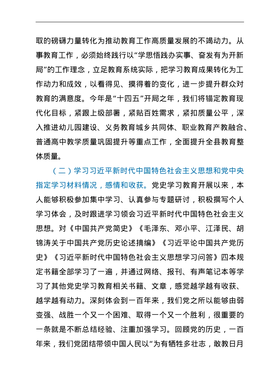 党史专题组织生活会个人剖析材料（教育）.doc_第2页
