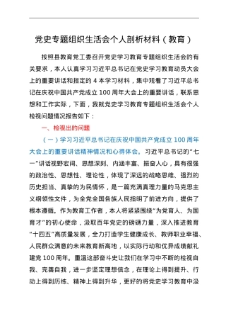 党史专题组织生活会个人剖析材料（教育）.doc