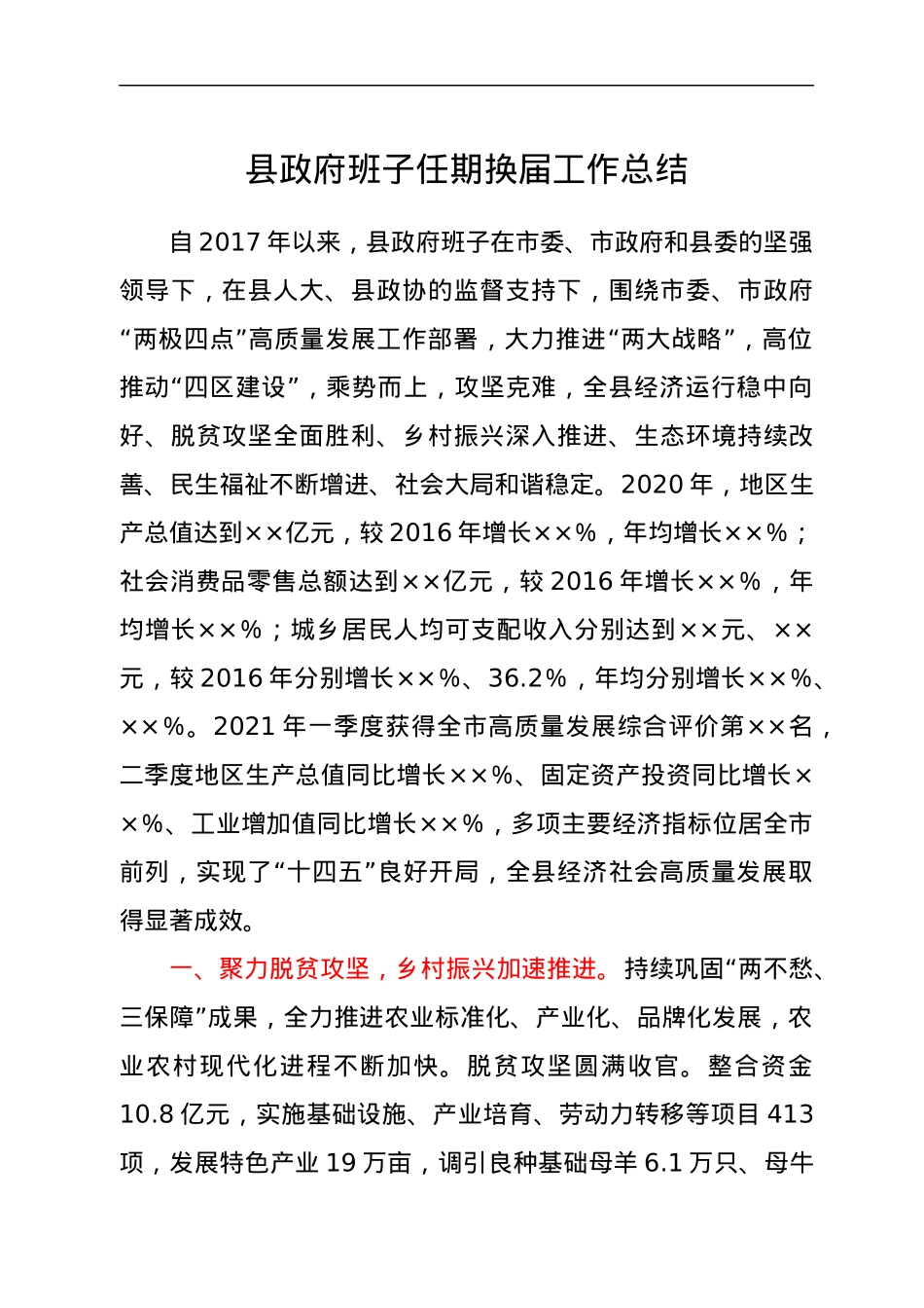 县政府班子任期换届工作总结.docx_第1页