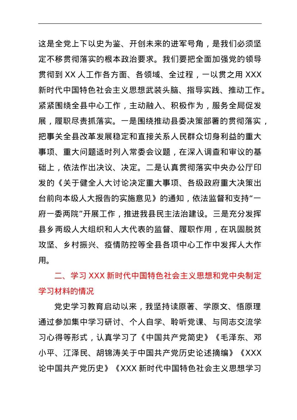 党史专题组织生活会个人剖析材料（人大）.doc_第2页