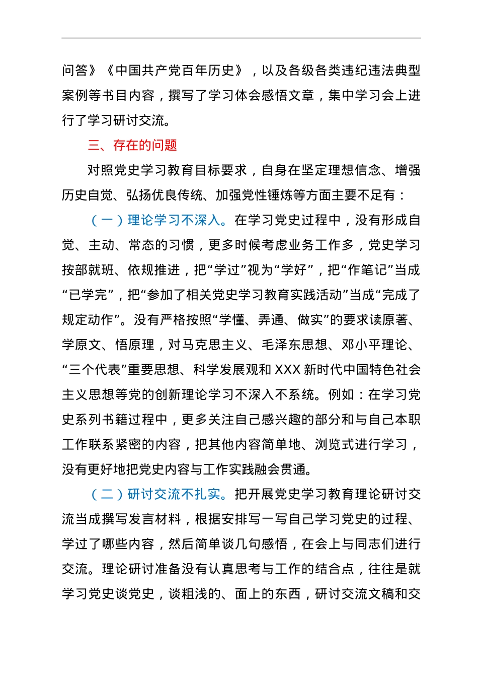 党史专题组织生活会个人剖析材料（人大）.doc_第3页