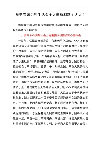 党史专题组织生活会个人剖析材料（人大）.doc