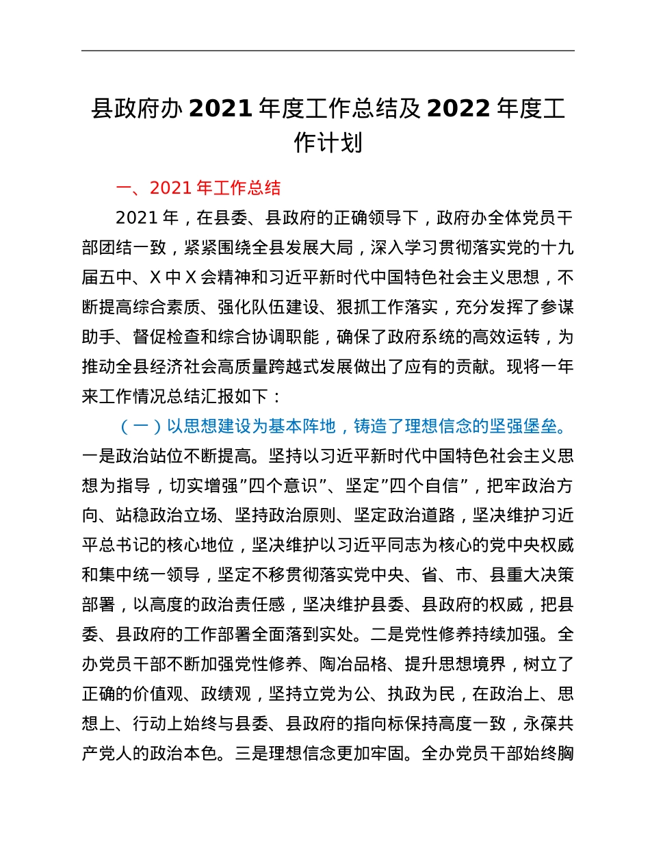 县政府办2021年度工作总结及2022年度工作计划.Doc_第1页