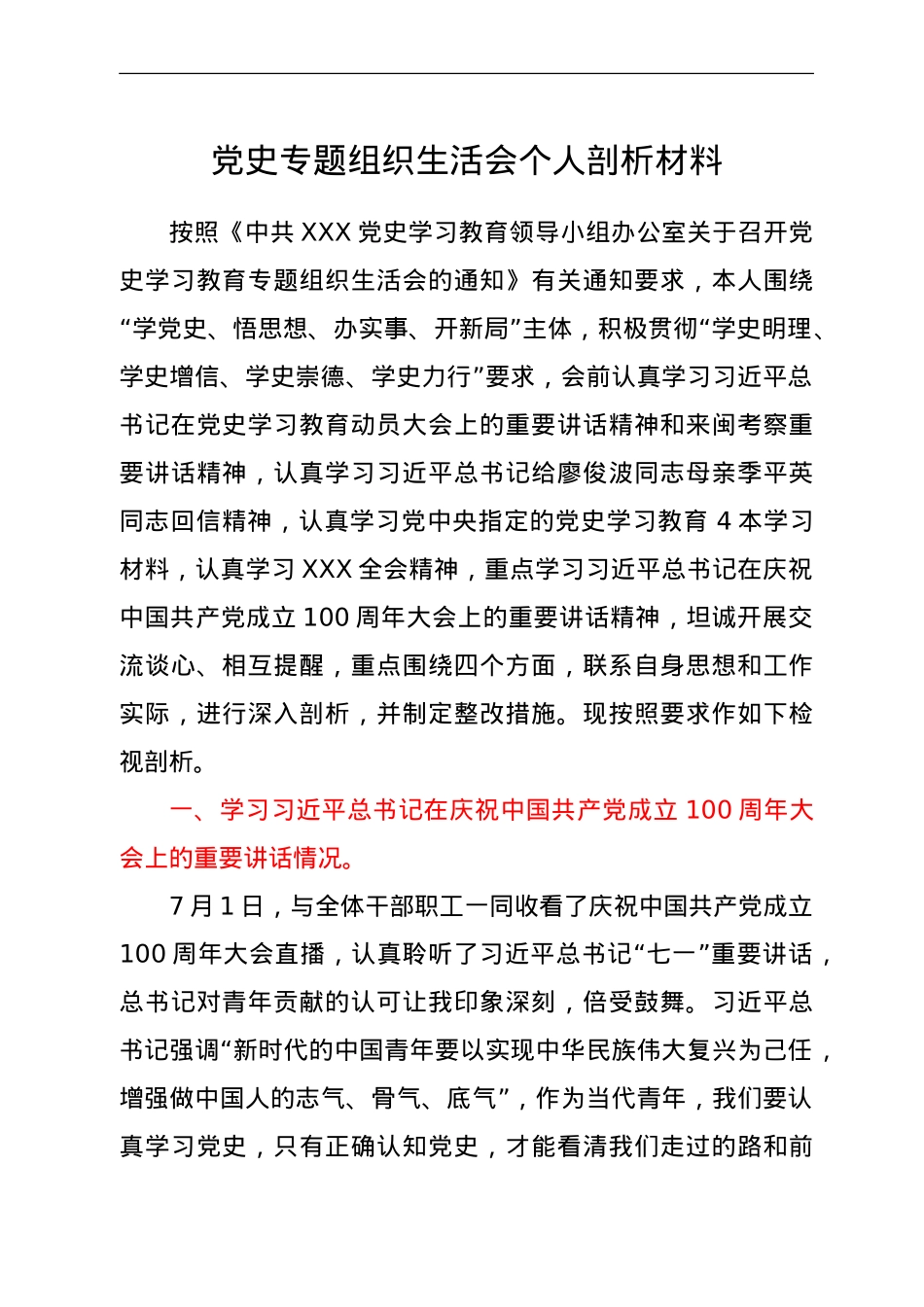 党史专题组织生活会个人剖析材料.doc_第1页