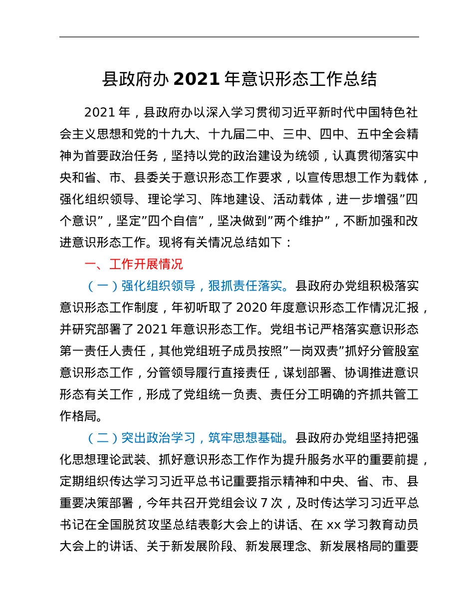 县政府办2021年意识形态工作总结.Doc_第1页