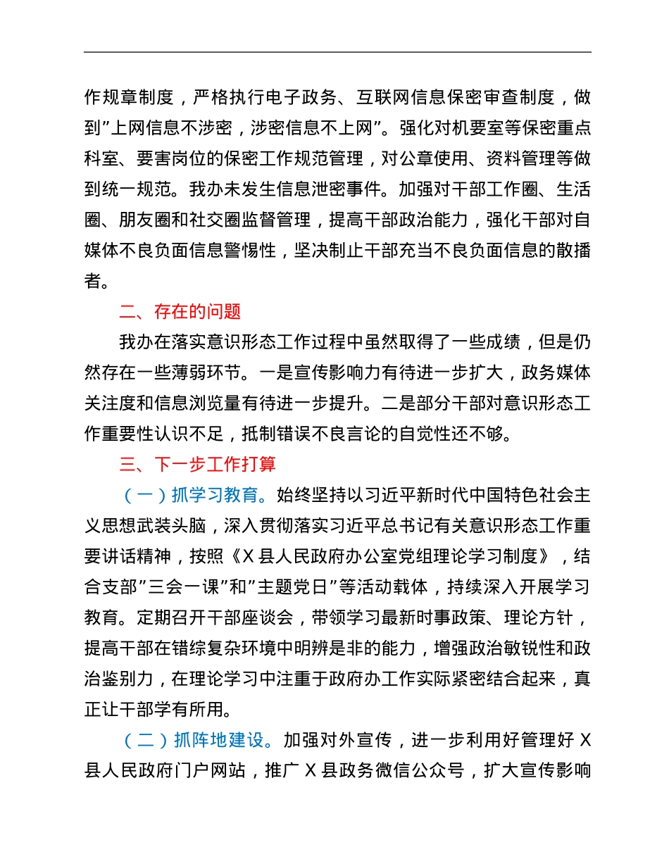县政府办2021年意识形态工作总结.Doc_第3页