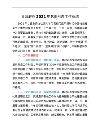 县政府办2021年意识形态工作总结.Doc