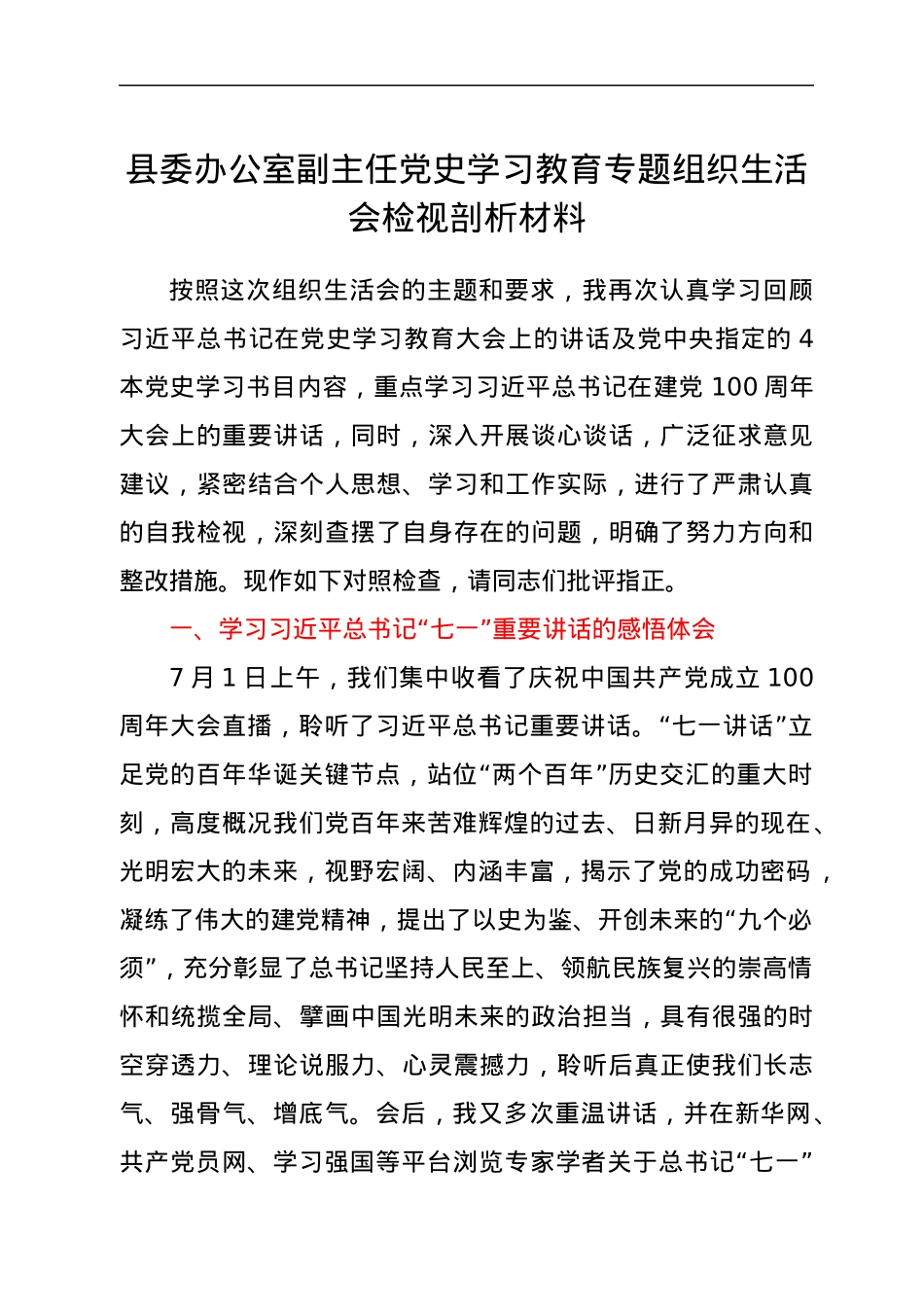 党史专题组织生活会个人剖析材料.docx_第1页